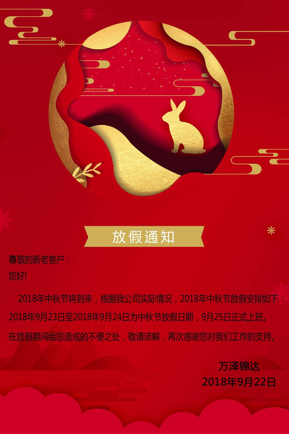 万泽锦达中秋节放假通知
