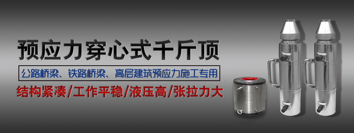 预应力穿心式千斤顶.jpg